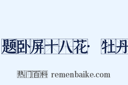 题卧屏十八花·牡丹是什么意思的图片